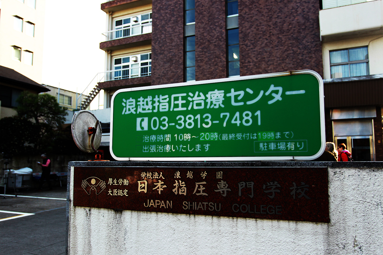 日本指圧専門学校の正面